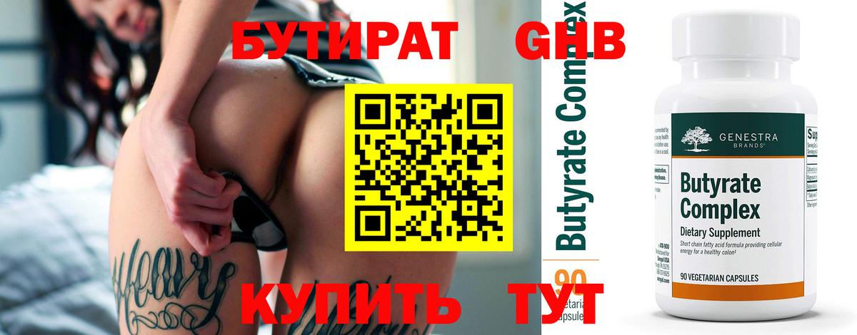 БУТИРАТ оксибутират Первоуральск