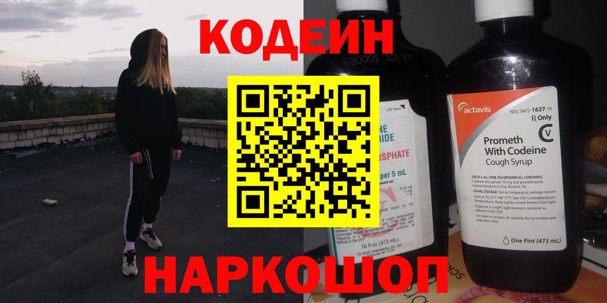 Первоуральск  Codein Purple Drank  Кодеиновый сироп Lean напиток Lean (лин)  Вход с VPN 